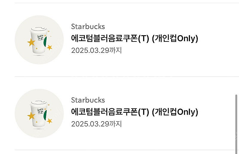 스타벅스 무료 음료 쿠폰 별쿠폰 텀블러 쿠폰--1