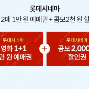 롯데시네마 2매(2인) 1만원 예매권 관람권 팝니다 (콤보 할인쿠폰 증정)