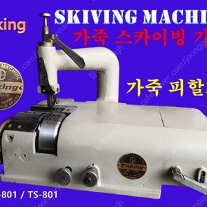 가죽 피할기 SKIVING MACHINE 가죽공예 TS-801 가죽 스카이빙 머신 가죽미싱 Ta king TLS-801