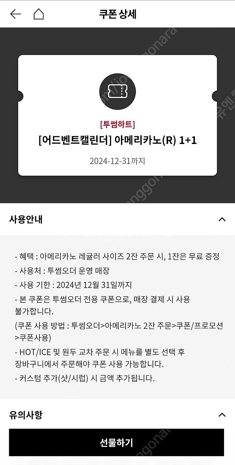 투썸 아메리카노 1+1 쿠폰 투썸오더전용 800원 (~...--0