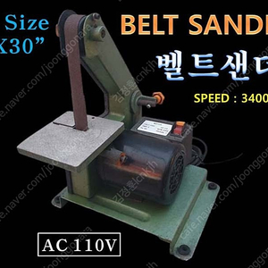 벤치 샌딩기 BELT SANDER 벨트샌더 360W AC 110V 벨트폭 1인치 (벨트샌더 1인치)