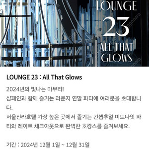 서울신라호텔 12월 31일 Lounge 23 all that glows 1박(이그제큐티브 라운지이용 포함)