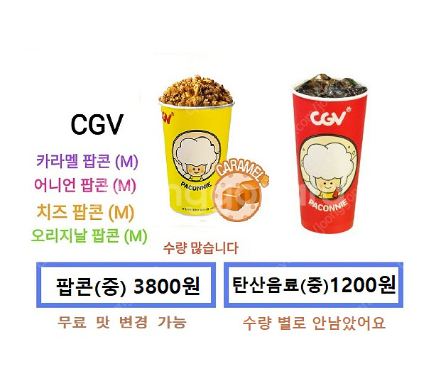 CGV 탄산음료(1000원)/카라멜팝콘(3500원)/콤...--0