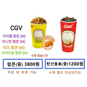 CGV 탄산음료(1000원)/카라멜팝콘(3500원)/콤보50%할인권(2000원)/CGV생일콤보(9200원)