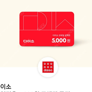 다이소 5,000원권 직영점사용