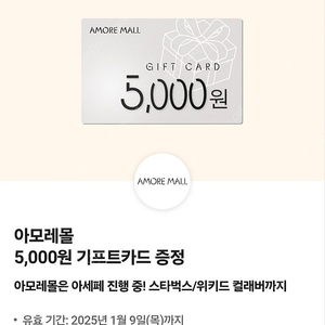 아모레몰 5000원 기프트카드 2장보유