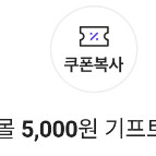 아모레몰 5000원 기프트카트(~1.09까지)