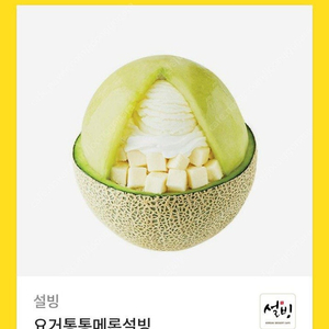 설빙 요거통통메론 16900원 기프티콘 쿠폰