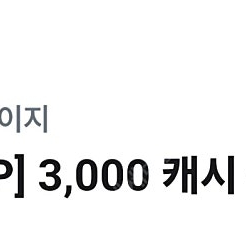 카카오페이지 3000캐시 1500원팜