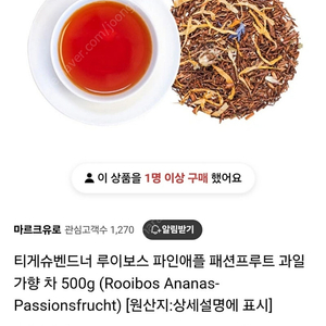 티게슈벤드너 루이보스 파인애플 패션프루트 과일 가향 차 (Rooibos Ananas-Passionsfrucht)