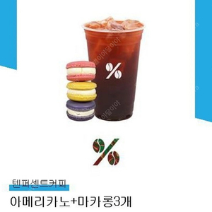 텐퍼센트 아메리카노+마카롱 3개