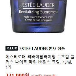 에스티로더 리바이탈라이징 수프림 플러스 나이트 파워 바운스 크림 75ml