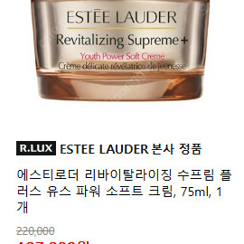 에스티로더 리바이탈라이징 수프림 플러스 유스 파워 소프트 크림 75ml