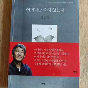 책 / 어머니는 죽지 않는다 최인호 맘마미아 도나의 노래