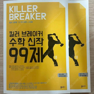 쏠티북스 수학 가형 킬러 브레이커 99제