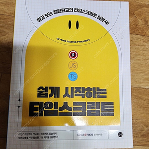 쉽게 시작하는 타입스크립트