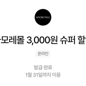 아모레몰 3,000원 쿠폰->1,500원