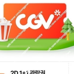 cgv 1+1쿠폰,콤보50% 할인쿠폰 3천원에 팝니다(1/31)