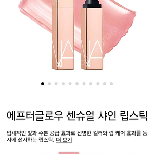 나스 에프터글로우 센슈얼 샤인 립스틱 오르가즘