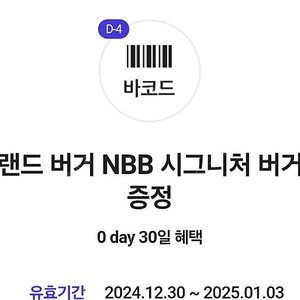 0데이 노브랜드 버거 NBB 시그니처 버거 증정 쿠폰