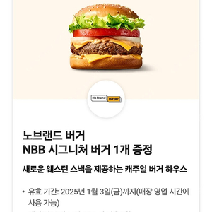 노브랜드버거 NBB시그니처버거 팝니다 2500원