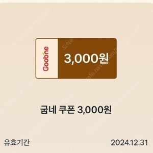 빠른거래가능/바로거래가능 : 굽네치킨 3천원 쿠폰/굽네 3천원 쿠폰 500원에 팝니다.