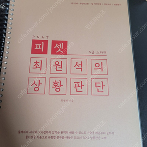 2025 최원석 5급 상황판단 교재 psat