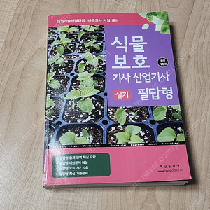 식물보호기사(산업기사) 필답형