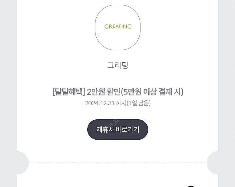 그리팅 5만원이상 2만원 할인쿠폰--0