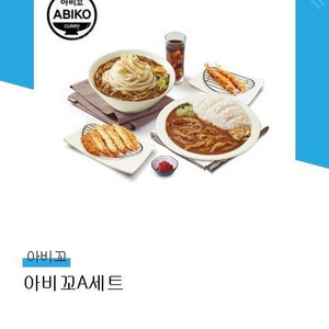 아비꼬 카레 a세트 정말 싸게 팝니다 급쳐영