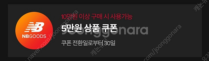 뉴발란스 10만원이상 5만원 할인쿠폰--0