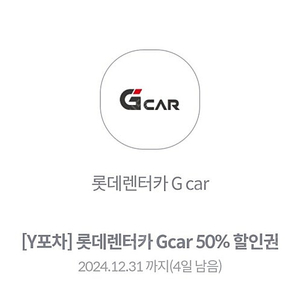 롯데렌터카 Gcar 50% 할인권 (800)