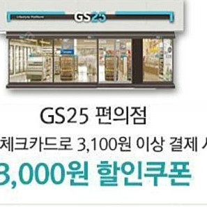 GS25 3000원 할인쿠폰 팝니다.