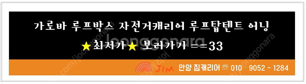 가성비 가로바.루프박스.루프탑텐트.어닝,자전거캐리어등 중고 신품 장착 매입 출장장착--2