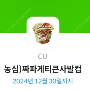 CU 짜파게티 큰사발컵 오늘까지 800원