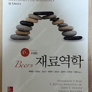 Beer의 재료역학 6판 수정판 (맥그로힐)