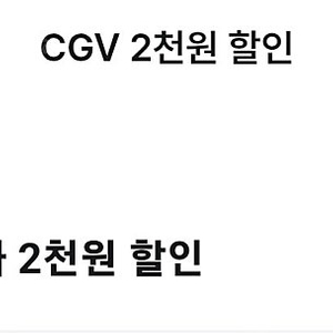 CGV 영화 2000원 할인 쿠폰 => 500원에 판매