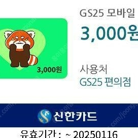 GS25 모바일 금액권 6천원