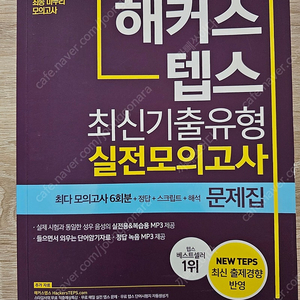 해커스 텝스 최신기출유형 실전모의고사(택포)