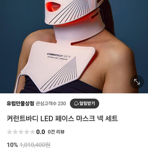 커런트바디 LED마스크 + 넥 & 가슴 마스크번들팜(개별로도 가능)