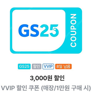 gs25 vvip할인쿠폰(1만이상 3000원)1800원