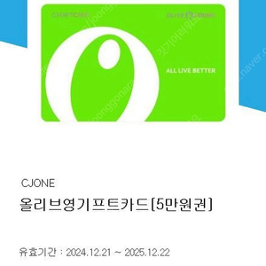 cjone 올리브영 기프트카드 5만원권 (45500원 판매)