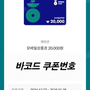 해피콘 2만원권 17000원에 드려요