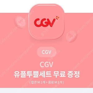 cgv 팝콘m+음료m