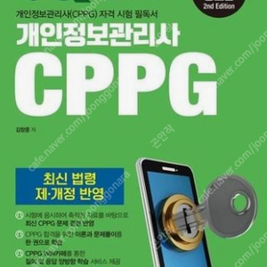 cppg 초록책 팝니다 개인정보관리사