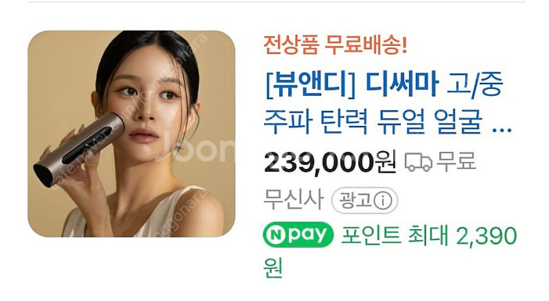 (2번 사용)뷰앤디 디써마 고주파 기기 판매합니다!--0