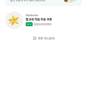 스벅 별8개 쿠폰