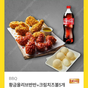 비비큐 황금올리브 반반 크림치즈볼 콜라28500원권