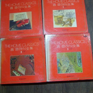 LP 홈 클래식전집 THE HOME CLASSICS 24장 모두4박스 3박스 + 해설집 한박스...