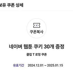 네이버 웹툰 쿠키 30개 증정 쿠폰(~25.1.15)